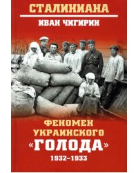 Феномен украинского &quot;голода&quot; 1932-1933