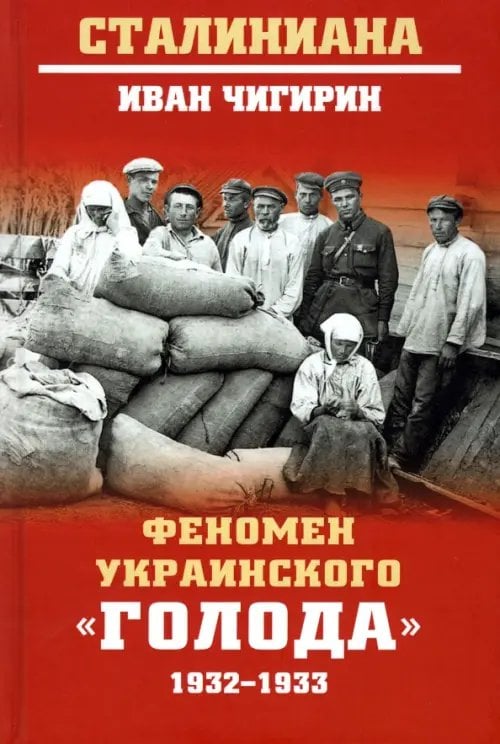 Феномен украинского &quot;голода&quot; 1932-1933