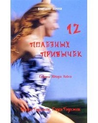 12 полезных привычек духовно ориентированных людей. Простые методы преображения вашей жизни