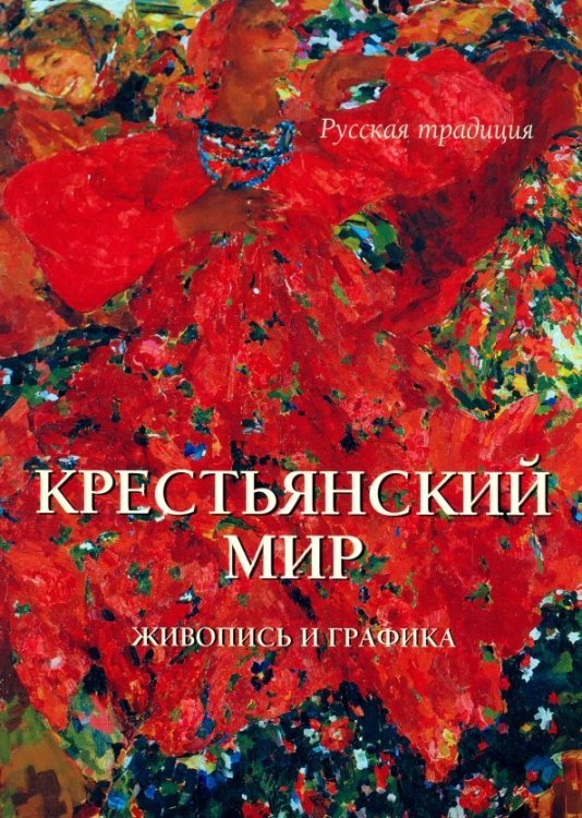 Крестьянский мир