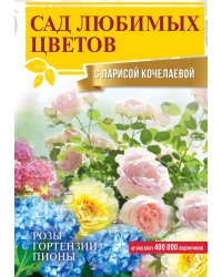 Сад любимых цветов с Ларисой Кочелаевой