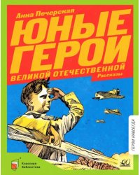 Юные герои Великой Отечественной войны. Рассказы