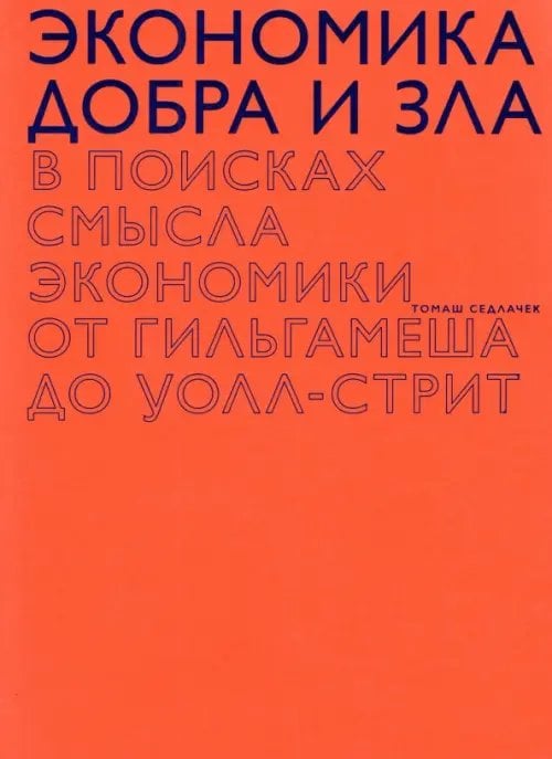 Экономика добра и зла. В поисках смысла экономики от Гильгамеша до Уолл-стрит