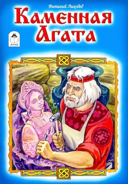 Каменная Агата