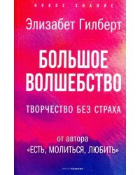 Большое волшебство. Творчество без страха