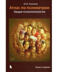 Атлас по психиатрии. Общая психопатология. Книга 1