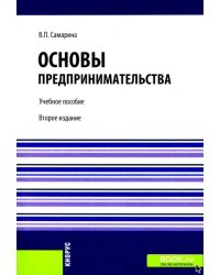 Основы предпринимательства. Учебное пособие