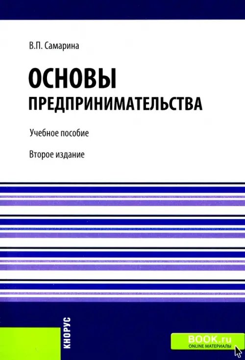 Основы предпринимательства. Учебное пособие