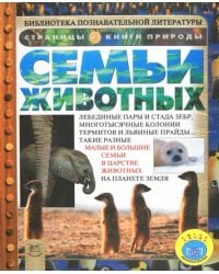 Семьи животных