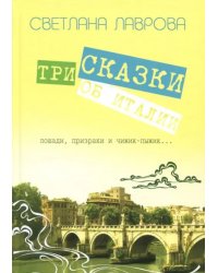 Три сказки об Италии. Лошади, призраки и Чижик-Пыжик