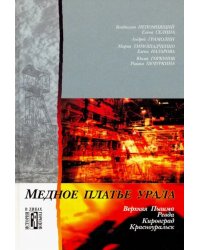 Медное платье Урала. Культурно-исторические очерки