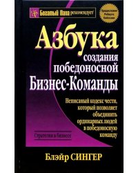 Азбука создания победоносной бизнес-команды