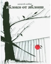 Яблоко от яблони. Герман, Фоменко и другие опровержения Ньютонова закона