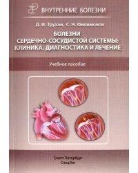 Болезни сердечно-сосудистой системы: клиника, диагностика и лечение. Учебное пособие