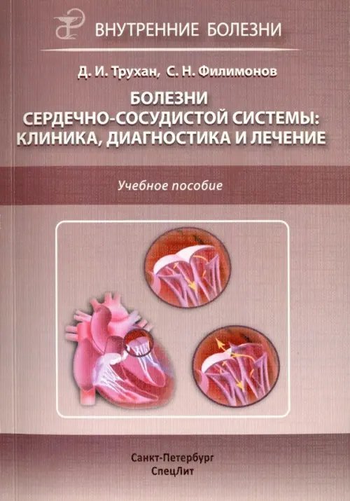 Болезни сердечно-сосудистой системы: клиника, диагностика и лечение. Учебное пособие