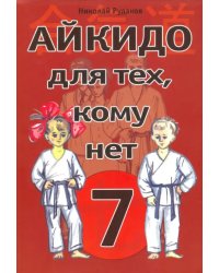 Айкидо для тех, кому нет 7