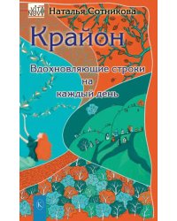 Крайон. Вдохновляющие строки на каждый день