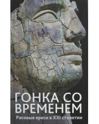 Гонка со временем: Расовые ереси в ХХI столетии