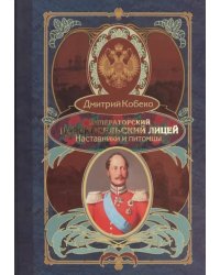 Императорский Царскосельский лицей. Наставники и питомцы. 1811-1843