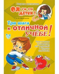 Три шага к отличной учёбе! Практическое руководство для родителей и будущих отличников