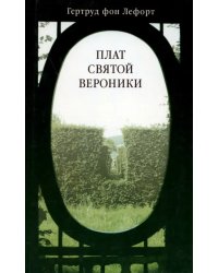 Плат святой Вероники