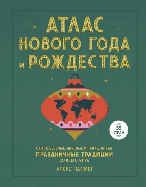 Атлас Нового года и Рождества. Самые веселые, вкусные и причудливые праздничные традиции