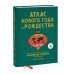Атлас Нового года и Рождества. Самые веселые, вкусные и причудливые праздничные традиции