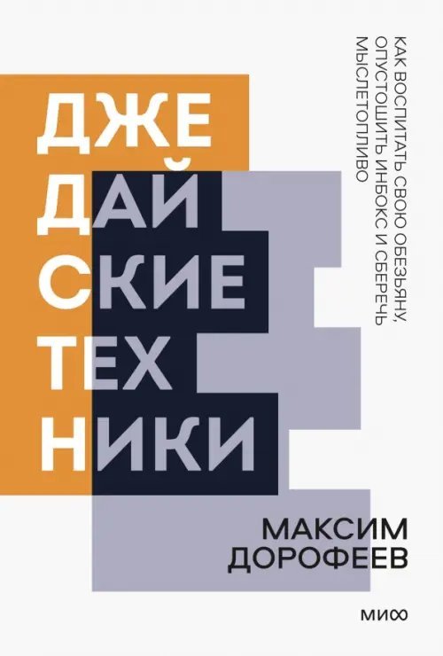 Джедайские техники. Как воспитать свою обезьяну, опустошить инбокс и сберечь мыслетопливо