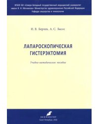 Лапароскрпическая гистерэктомия