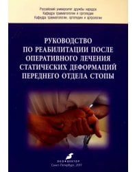 Руководство по реабилитации после оперативного лечения статических деформаций переднего отдела стопы