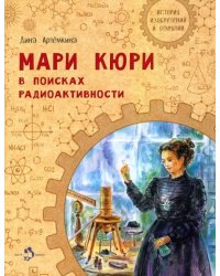 Мари Кюри. В поисках радиоактивности