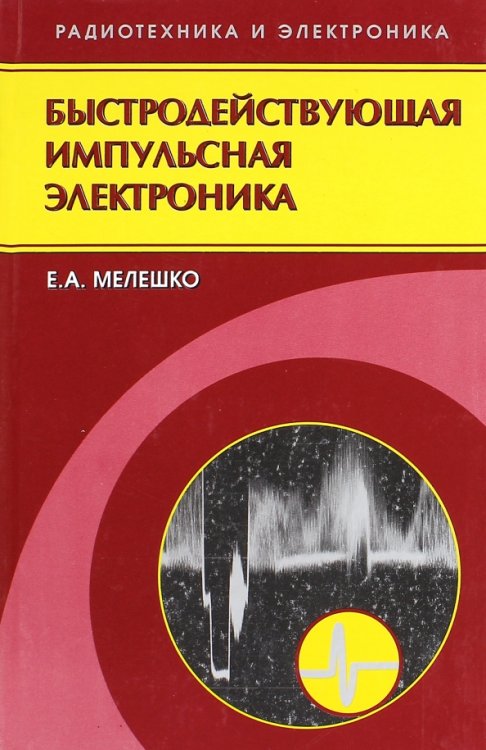 Быстродействующая импульсная электроника