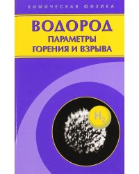 Водород: параметры горения и взрыва