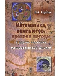 Математика, компьютер, прогноз и другие сценарии