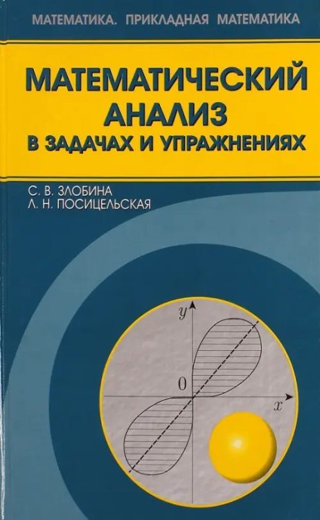 Математический анализ в задачах и упражнениях