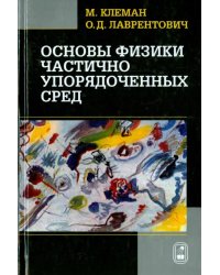 Основы физики частично упорядоченных сред: жидкие кристаллы, коллоиды, фрактальные структуры