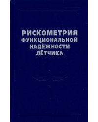 Рискометрия функциональной надежности летчика