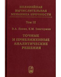 Точные и приближенные аналитические решения при конечных деформациях и их наложении. Том 3