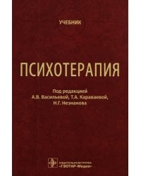 Психотерапия. Учебник