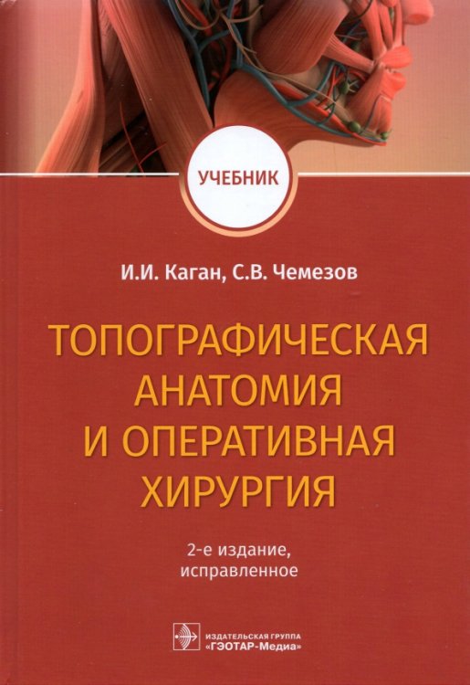 Топографическая анатомия и оперативная хирургия