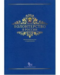 Волонтерство в России: отечественный опыт и современность