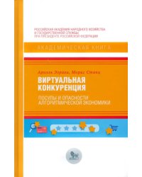 Виртуальная конкуренция: посулы и опасности