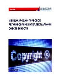 Международно-правовое регулирование интеллектуальной собственности. Учебник