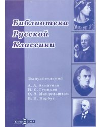 CD-ROM. Библиотека русской классики. Выпуск 7