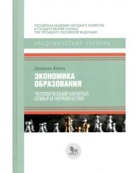 Экономика образования. Человеческий капитал, семья и неравенство