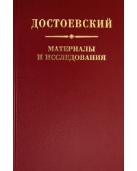 Достоевский. Материалы и исследования. Том 23