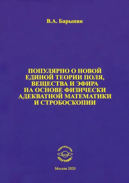 Популярно о новой единой теории поля, вещества и эфира на основе физически адекватной математики