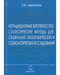 Нетрадиционные вероятностно-статистические методы