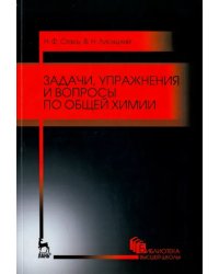 Задачи, упражнения и вопросы по общей химии. Учебное пособие