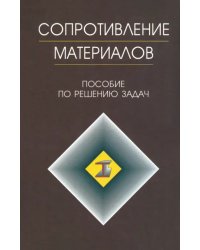 Сопротивление материалов. Пособие по решению задач